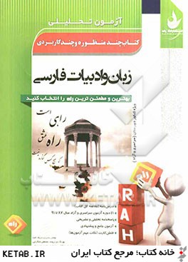 آزمون تحليلي زبان و ادبيات فارسي ويژه كنكور دبيرستان، دانشگاههاي سراسري - آزاد