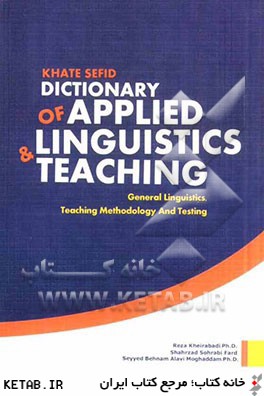 Khate sefid dictionary of applied linguistics & teaching: general linguistics, teaching methodology and testing