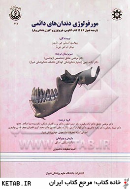 مورفولوژي دندان هاي دائمي (ترجمه فصول 6 تا 12 كتاب آناتومي، فيزيولوژي و اكلوژن دنداني ويلر)