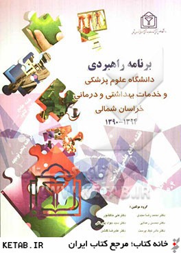برنامه راهبردي دانشگاه علوم پزشكي و خدمات بهداشتي و درماني خراسان شمالي 1394 - 1390