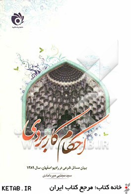 احكام كاربردي: بيان مسائل شرعي در راديو اصفهان سال 1389