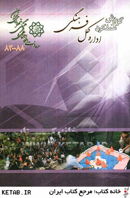 گزارش عملكرد اداره كل فرهنگي معاونت امور اجتماعي و فرهنگي شهرداري تهران (88-84)