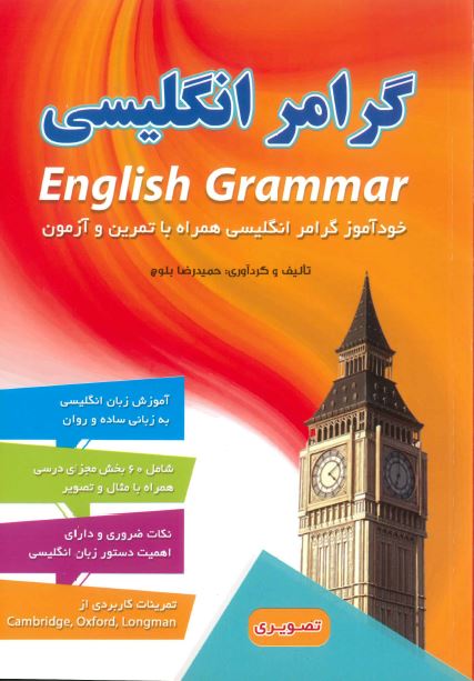 گرامر انگليسي: خودآموز گرامر انگليسي همراه با تمرين و آزمون
