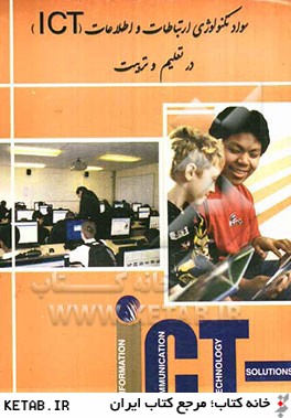 سواد تكنولوژي ارتباطات و اطلاعات (ICT) در تعليم و تربيت