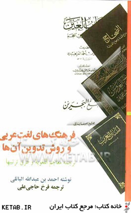 فرهنگ هاي لغت عربي و روش تدوين آن ها (ترجمه معاجم اللغويه و طرق ترتيبها)