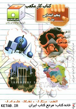كتاب كار مكعب پنجم ابتدايي: فارسي، رياضي، علوم تجربي