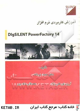 آموزش كاربردي نرم افزار Dlgsilent powerfactory 14