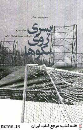 پسري روي سكوها: وقايع نگاري چهار دهه اي فوتبال ايراني