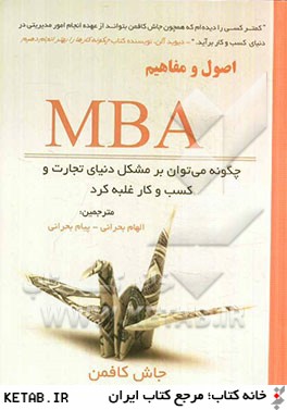 اصول و مفاهيم MBA