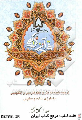 150 خطاب در قرآن (ترجمه شده به نثر و نظم - فارسي و انگليسي با طرزي ساده و سليس)