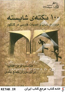 صد نكته ي شايسته: درباره ي زبان و ادبيات فارسي در كنكور سراسري