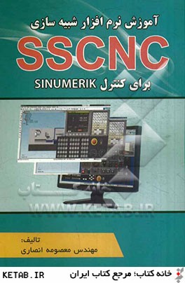آموزش نرم افزار شبيه سازي SSCNC براي كنترل هاي SINUMERIK