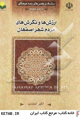 ارزش ها و نگرش هاي مردم شهر اصفهان