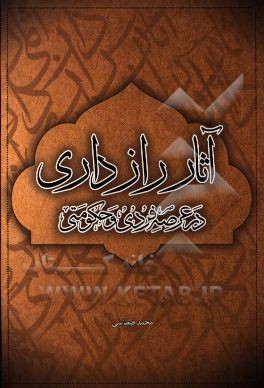 آثار رازداري در عرصه فردي و حكومتي