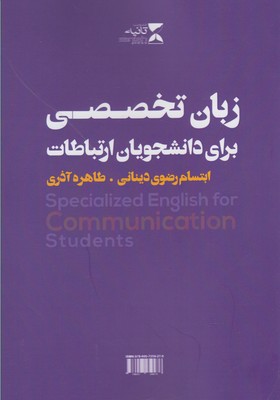 ‏‫‭Specialized English for communication students
