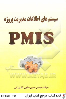 سيستم هاي اطلاعات مديريت پروژه (PMIS)