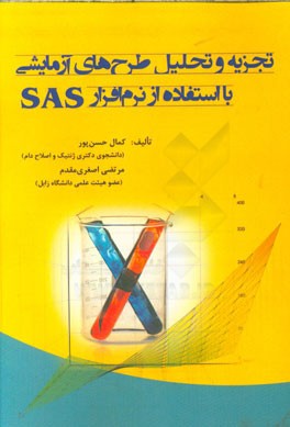 تجزيه و تحليل طرح هاي آزمايشي با استفاده از نرم افزار SAS