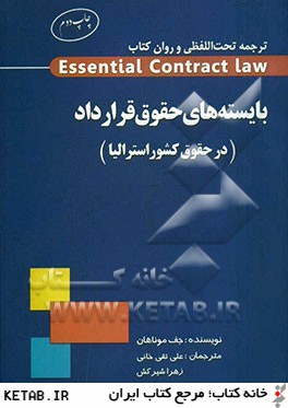 ترجمه تحت الفظي و روان كتاب Essential contract law بايسته هاي حقوق قرارداد (در حقوق كشور استراليا)
