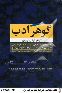 گوهر ادب: گزيده ي آثار ادب فارسي دري