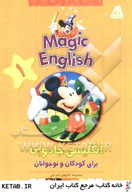 Magic English انگليسي جادويي براي كودكان و نوجوانان