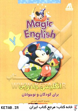 Magic English انگليسي جادويي براي كودكان و نوجوانان
