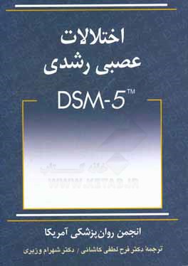 اختلالات عصبي - رشدي DSM-5