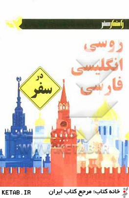 روسي - انگليسي - فارسي در سفر