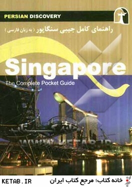 راهنماي سفر سنگاپور