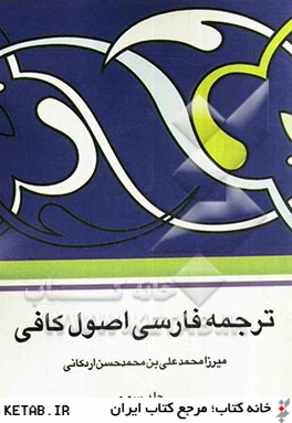 ترجمه فارسي اصول كافي