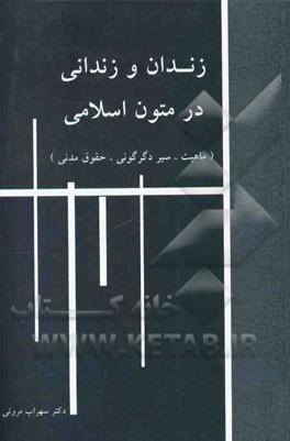 زندان و زنداني در متون اسلامي (ماهيت، سير دگرگوني، حقوق مدني)