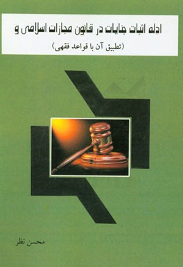 ادله اثبات جنايات در قانون مجازات اسلامي و تطبيق آن با قواعد فقهي