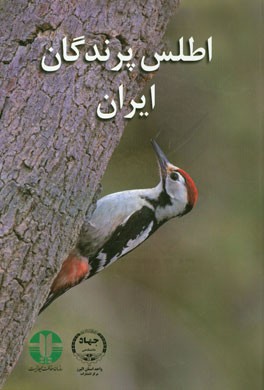اطلس پرندگان ايران ‍‍