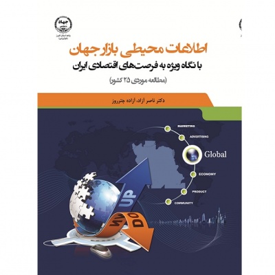 اطلاعات محيطي بازار جهان با نگاه ويژه به فرصت هاي اقتصادي ايران(مطالعه موردي ۲۵ كشور)