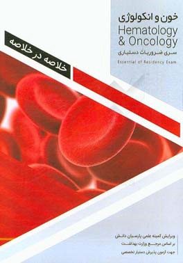 خلاصه در خلاصه خون و انكولوژي بر اساس هاريسون ۲۰۱۵ و سسيل ۲۰۱۵