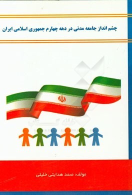 چشم انداز جامعه مدني در دهه چهارم جمهوري اسلامي ايران