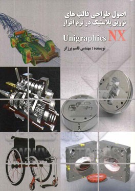 اصول طراحي قالب هاي تزريق پلاستيك در نرم افزار Unigraphics NX
