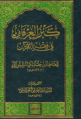 كنزالعرفان في فقه القرآن