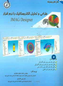 طراحي و تحليل الكترومكانيك با نرم افزار JMAG Designer
