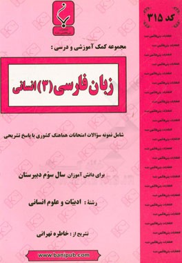مجموعه كمك آموزشي و درسي زبان فارسي (۳) انساني: شامل نمونه سوالات امتحانات هماهنگ كشوري با پاسخ تشريحي
