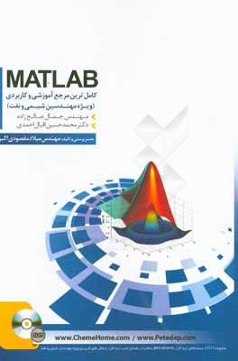 MATLAB كامل ترين مرجع آموزشي و كاربردي( ويژه مهندسين شيمي و نفت)