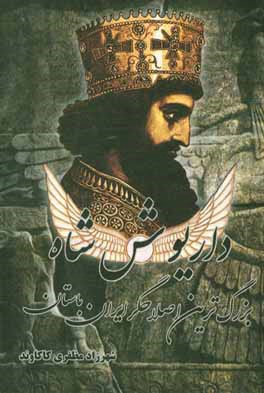 داريوش شاه بزرگترين اصلاح گر ايران باستان
