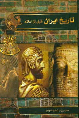 تاريخ ايران قبل از اسلام(ايران قديم)