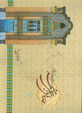 خانه هاي تاريخي مشهد : مستندسازي آثار تا پايان سبك تهران