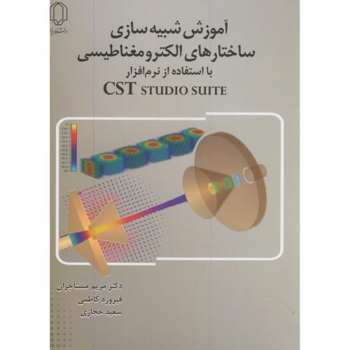 ‏‫آموزش شبيه سازي ساختارهاي الكترومغناطيسي با استفاده از نرم افزار CST STUDIO SUITE‮‬