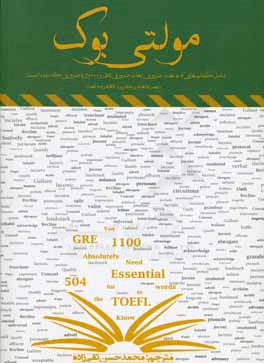 مولتي بوك شامل كتابهاي ۵۰۴ لغت ضروري، لغات ضروري تافل و ۱۱۰۰ واژه ي ضروري كه بايد دانست به همراه لغات پركاربرد GRE و ۱۲۵لغت