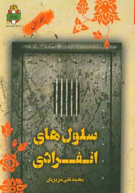 سلول هاي انفرادي : گزيده خاطرات آزادگان استان لرستان ۱