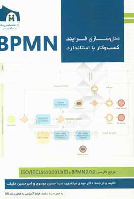 مدل سازي فرايند كسب و كار با استاندارد BPMN مرجع فارسي BPMN 2.0.2 و (ISO/IEC 19510:2013(E