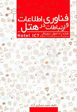 فناوري اطلاعات و ارتباطات در هتل( نقشه راه تحول ديجيتالي)