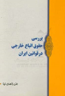 بررسي حقوق اتباع خارجي در قوانين ايران