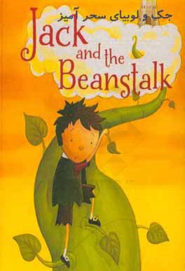 ‏‫Jack and the Beanstalk : جك و لوبياي سحرآميز‬( داستان هاي كوتاه)